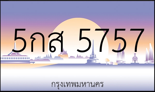 5กส 5757